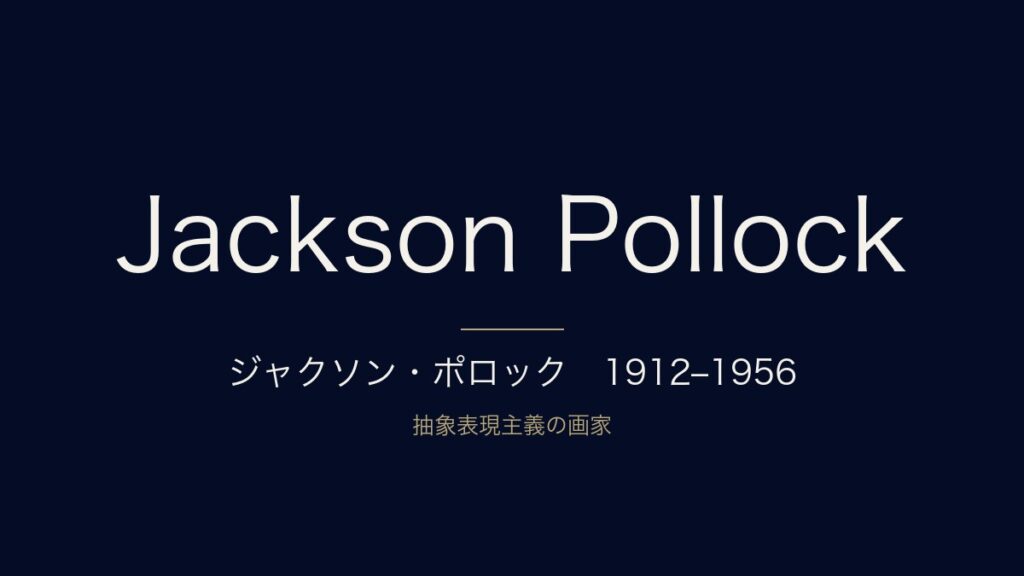 ジャクソン・ポロックとは？何がすごいのか・代表作をわかりやすく解説