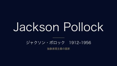 ジャクソン・ポロックとは？何がすごいのか・代表作をわかりやすく解説