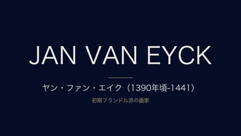 ヤン・ファン・エイクとは？『ヘントの祭壇画』の作者の生涯