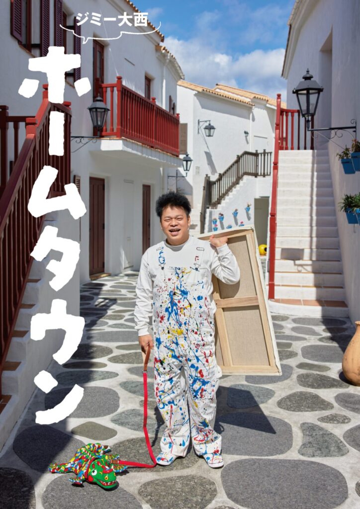 ジミー大西「ホームタウン」京都展 広報用画像2