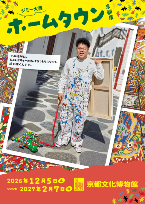 【展覧会】ジミー大西「ホームタウン」京都展が京都文化博物館で開催！