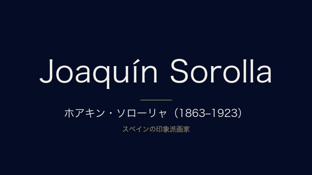 ホアキン・ソローリャとは？生涯と代表作をわかりやすく解説