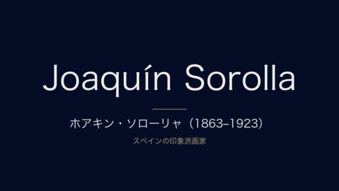 ホアキン・ソローリャとは？生涯と代表作をわかりやすく解説