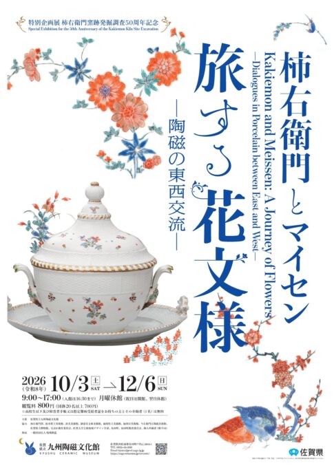 【展覧会】「柿右衛門とマイセン　旅する花文様－陶磁の東西交流－」が佐賀県立九州陶磁文化館で開催！