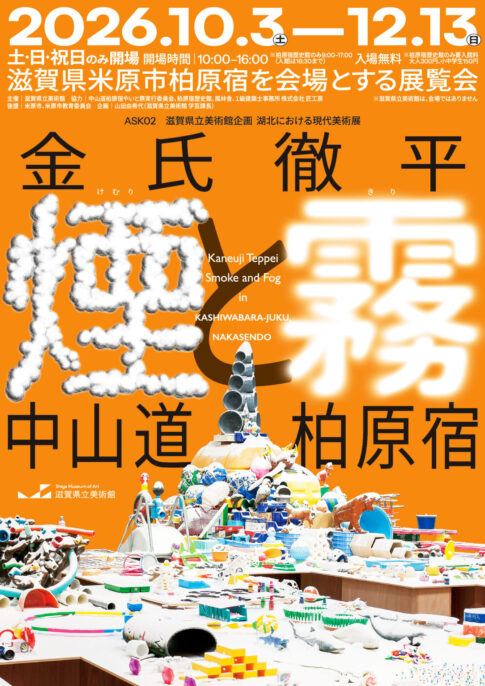【展覧会】ASK02「金氏徹平　煙と霧　中山道柏原宿」が滋賀県米原市柏原宿で開催！