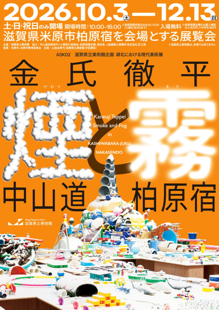 【展覧会】ASK02「金氏徹平 煙と霧 中山道柏原宿」が滋賀県米原市柏原宿で開催! 【展覧会】ASK02「金氏徹平 煙と霧 中山道柏原宿」が滋賀県米原市柏原宿で開催!