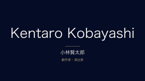 小林賢太郎とは？ラーメンズから劇作家へ、経歴とプロフィールを解説