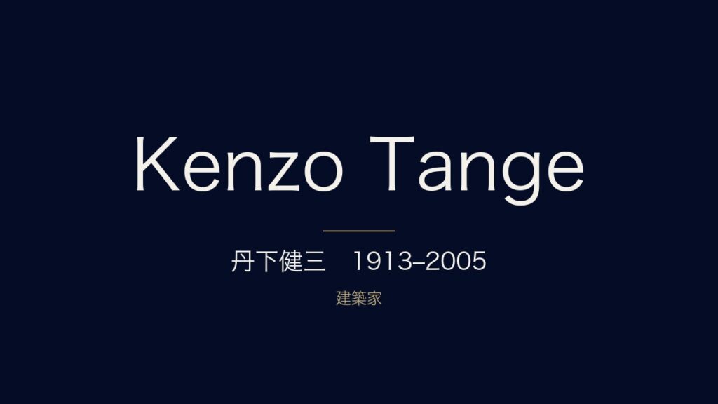 丹下健三とは？経歴・代表作・年表と息子・丹下憲孝を解説