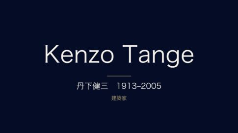 丹下健三とは？経歴・代表作・年表と息子・丹下憲孝を解説