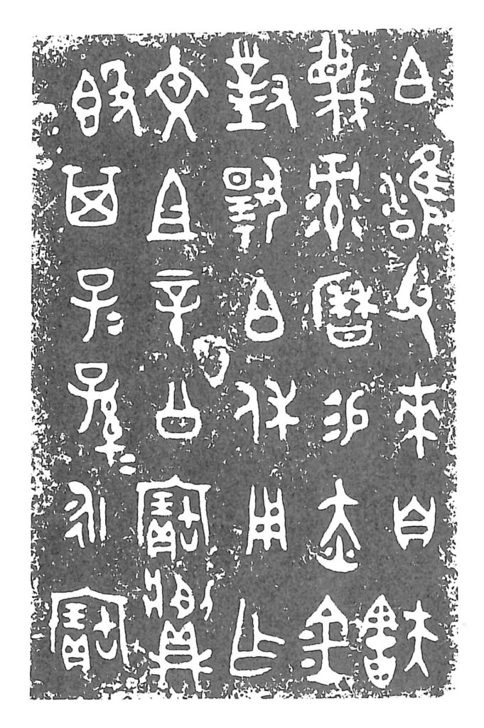 彔簋銘文