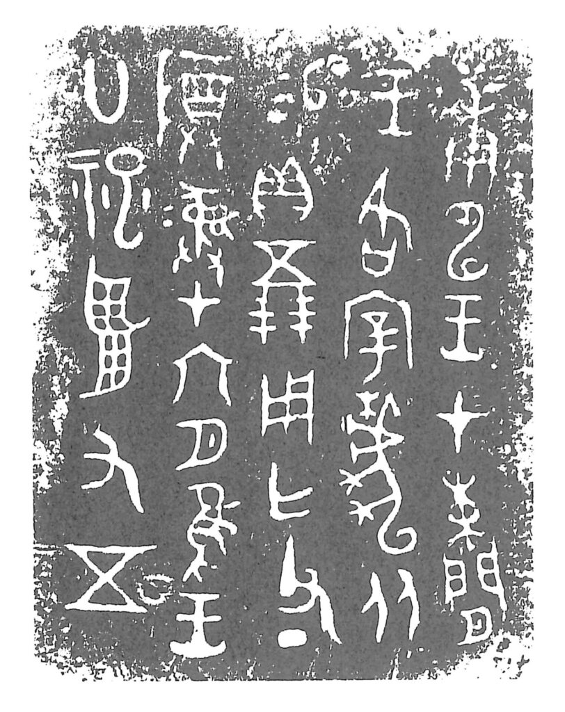 宰椃角銘文