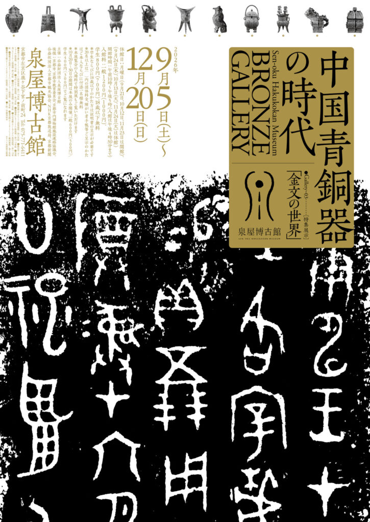 中国青銅器の時代 Gallery_03 特集展示「金文の世界」