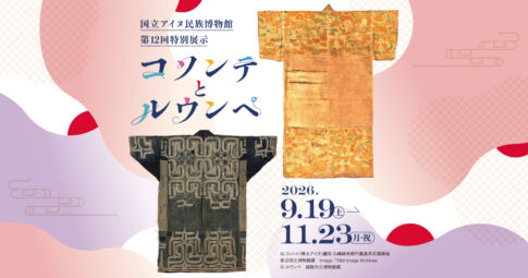 【展覧会】第12回特別展示「コソンテとルウンペ」が国立アイヌ民族博物館で開催中！