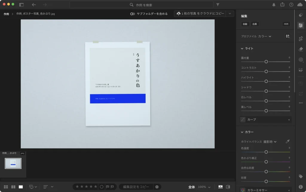 Adobe Lightroom の編集画面に、青緑がかった作例の写真を表示した状態。右の編集パネルでホワイトバランスは撮影時、色温度と色かぶり補正は 0