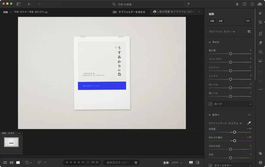 スポイトで紙の余白をクリックしたあとの Lightroom の画面。写真の青緑がなくなり、ホワイトバランスはカスタム、色温度と色かぶり補正はそれぞれ +20