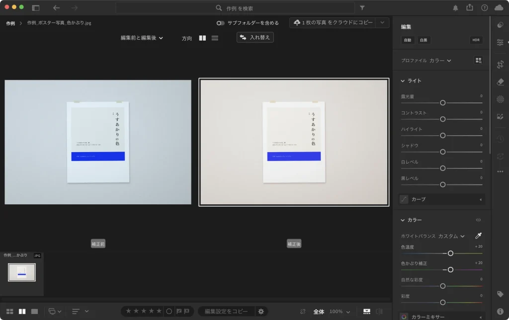 Lightroom の編集前と編集後を比較の表示。左に青緑がかった補正前、右に補正後の写真が並んでいる