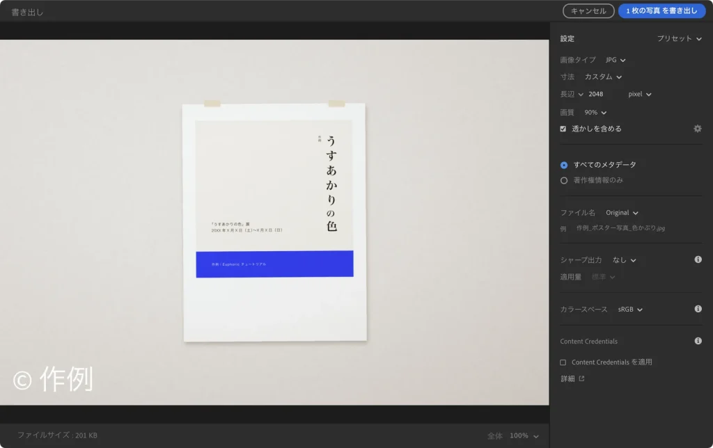 Lightroom の書き出し画面で、寸法をカスタム、長辺 2048 pixel、画質 90%、透かしを含めるにチェックを入れた状態。左のプレビューの左下に透かしが表示されている