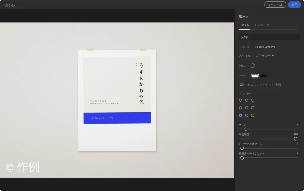 Lightroom の透かしの設定画面。テキストタブで文字を © 作例 にし、フォント、スタイル、カラー、アンカー、サイズ、不透明度、オフセットを設定できる
