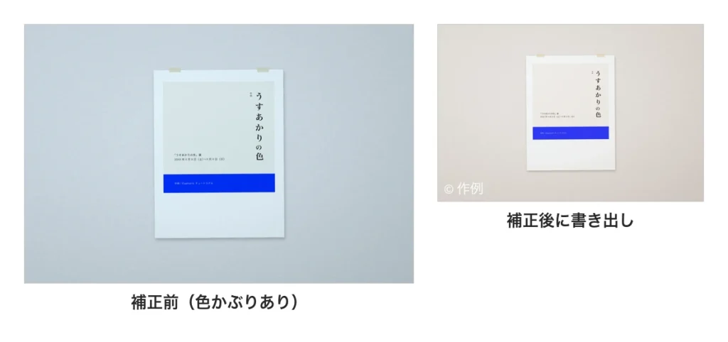 補正前の青緑がかった作例写真と、Lightroom で補正して書き出した写真の比較。書き出した写真は色かぶりがなく、左下に © 作例 の透かしが入っている