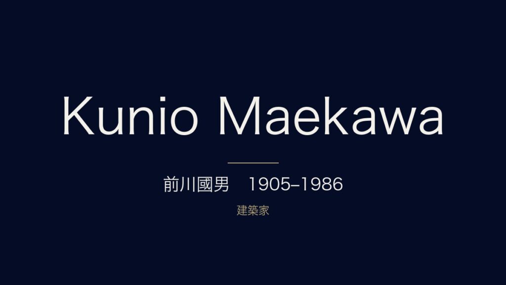 前川國男とは?経歴・代表作・自邸をわかりやすく解説 前川國男とは?経歴・代表作・自邸をわかりやすく解説