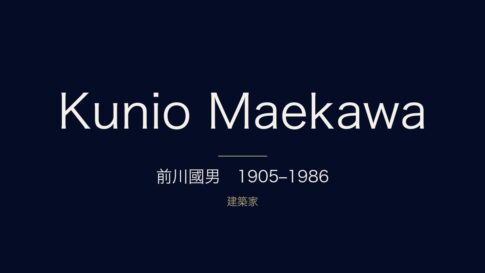 前川國男とは？経歴・代表作・自邸をわかりやすく解説