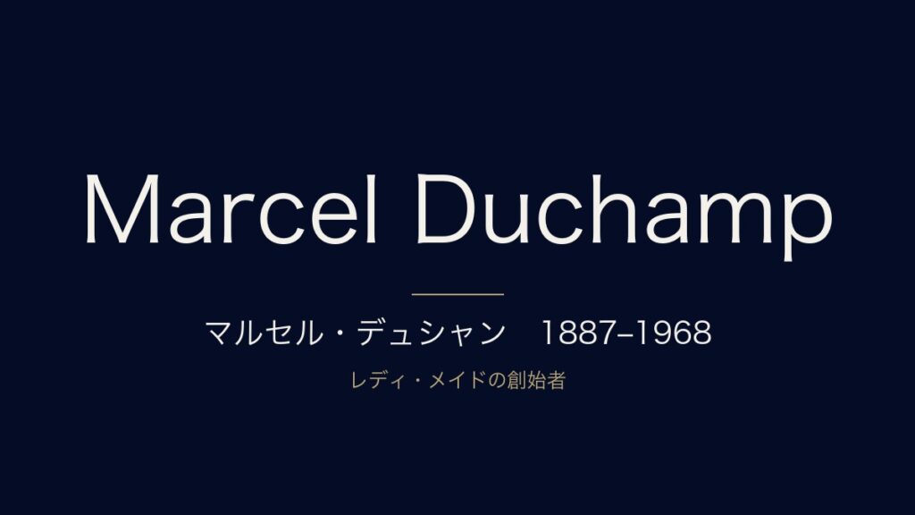 マルセル・デュシャンとは？代表作『泉』『大ガラス』の意味と生涯・年表を解説