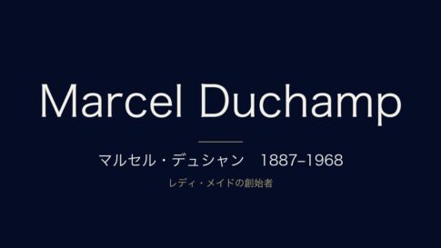 マルセル・デュシャンとは？代表作『泉』『大ガラス』の意味と生涯・年表を解説