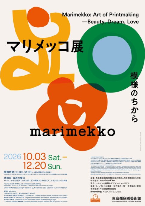 【展覧会】「マリメッコ展　模様のちから　Marimekko: Art of Printmaking ―Beauty, Dream, Love」が東京都庭園美術館で開催中！