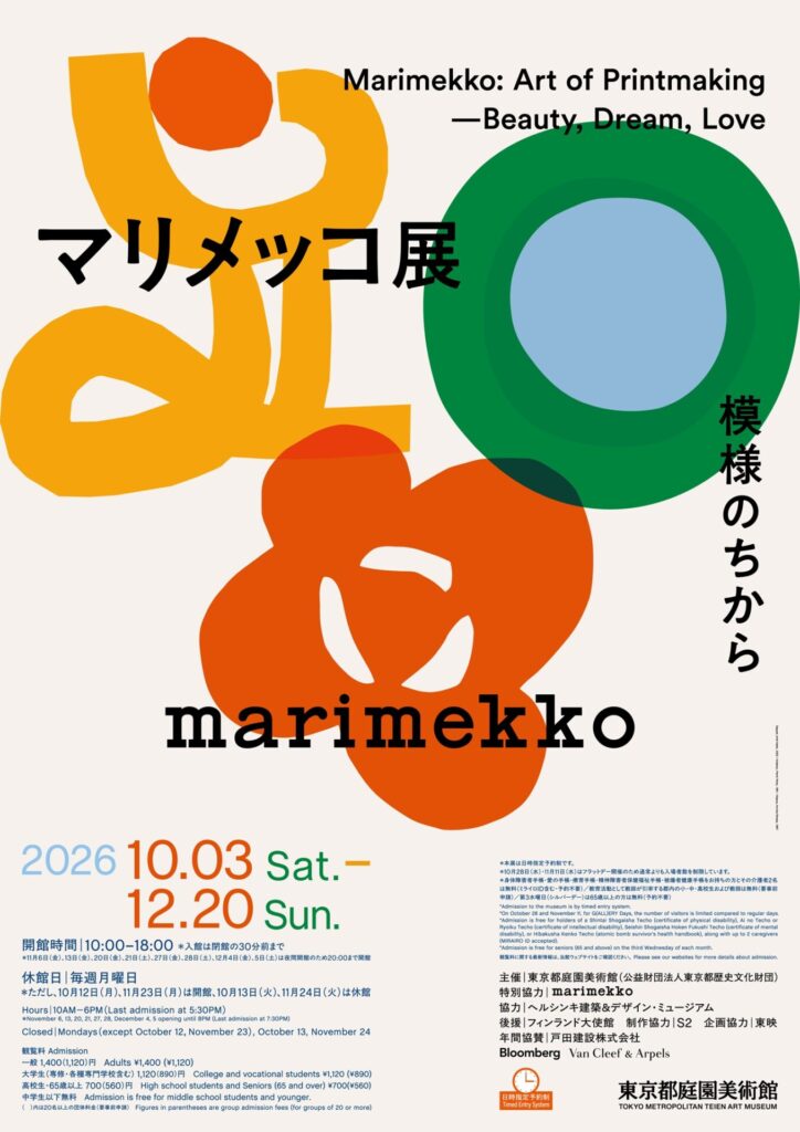【展覧会】「マリメッコ展　模様のちから　Marimekko: Art of Printmaking ―Beauty, Dream, Love」が東京都庭園美術館で開催中！