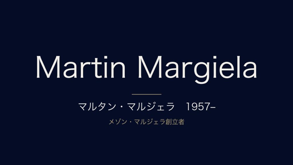 マルタン・マルジェラとは?経歴と引退後の現在、メゾン マルジェラとの違いを解説 マルタン・マルジェラとは?経歴と引退後の現在、メゾン マルジェラとの違いを解説