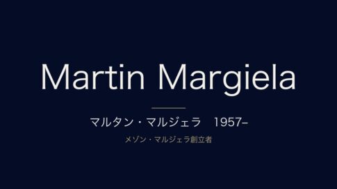 マルタン・マルジェラとは？経歴と引退後の現在、メゾン マルジェラとの違いを解説