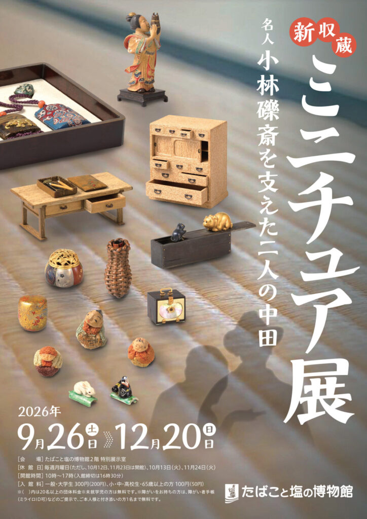 【展覧会】「新収蔵ミニチュア展　名人小林礫斎を支えた二人の中田」がたばこと塩の博物館で開催！