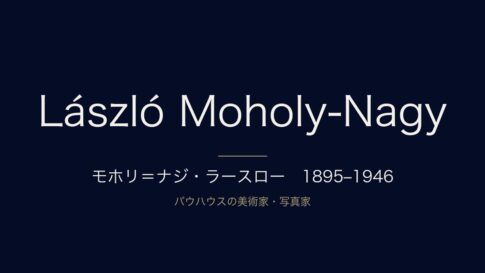 モホリ＝ナジ・ラースローとは？バウハウスでの経歴・代表作・フォトグラムを解説
