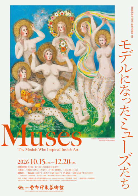 【展覧会】「モデルになったミューズたち」が京都府立堂本印象美術館で開催！