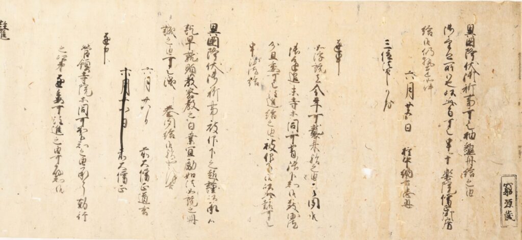 《異国降伏御祈供養注進案》