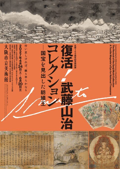 【展覧会】「生誕160周年記念特別展　復活！武藤山治コレクション―国宝を見出した紡績王」が大阪市立美術館で開催！