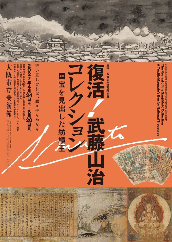 【展覧会】「生誕160周年記念特別展　復活！武藤山治コレクション―国宝を見出した紡績王」が大阪市立美術館で開催！
