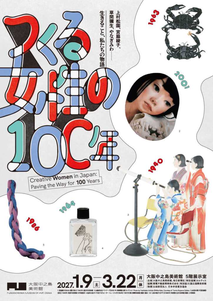 【展覧会】「つくる女性の100年」が大阪中之島美術館で開催！
