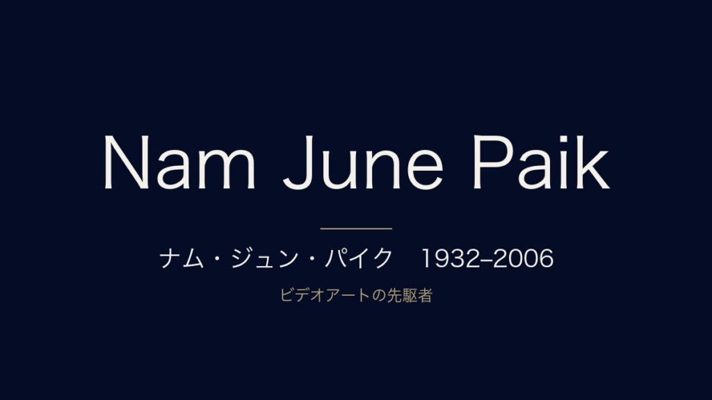 ナム・ジュン・パイクとは?「ビデオアートの父」の生涯と代表作を解説 ナム・ジュン・パイクとは?「ビデオアートの父」の生涯と代表作を解説