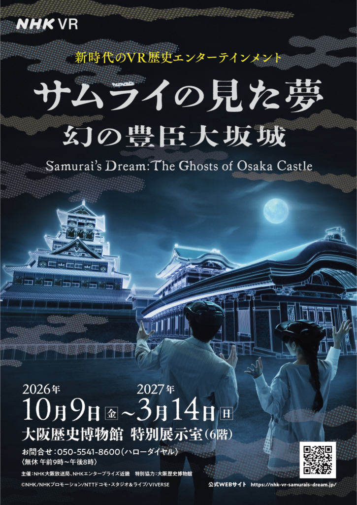 【展覧会】NHK VR「サムライの見た夢～幻の豊臣大坂城～」が大阪歴史博物館で開催！