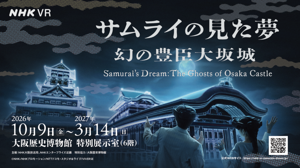 NHK VR「サムライの見た夢～幻の豊臣大坂城～」大阪会場 キービジュアル