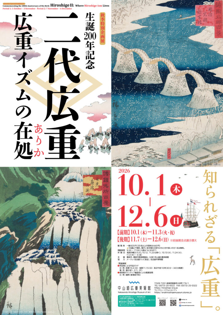 【展覧会】生誕200年記念「二代広重―広重イズムの在処―」が中山道広重美術館で開催中! 【展覧会】生誕200年記念「二代広重―広重イズムの在処―」が中山道広重美術館で開催中!