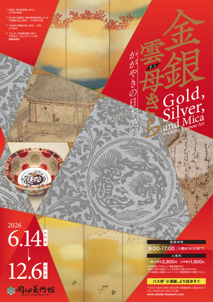 【展覧会】特別展「金銀雲母きら ―かがやきの日本美術―」が岡田美術館で開催! 【展覧会】特別展「金銀雲母きら ―かがやきの日本美術―」が岡田美術館で開催!