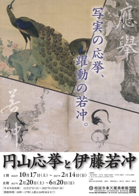 【展覧会】「円山応挙と伊藤若冲」が相国寺承天閣美術館で開催！