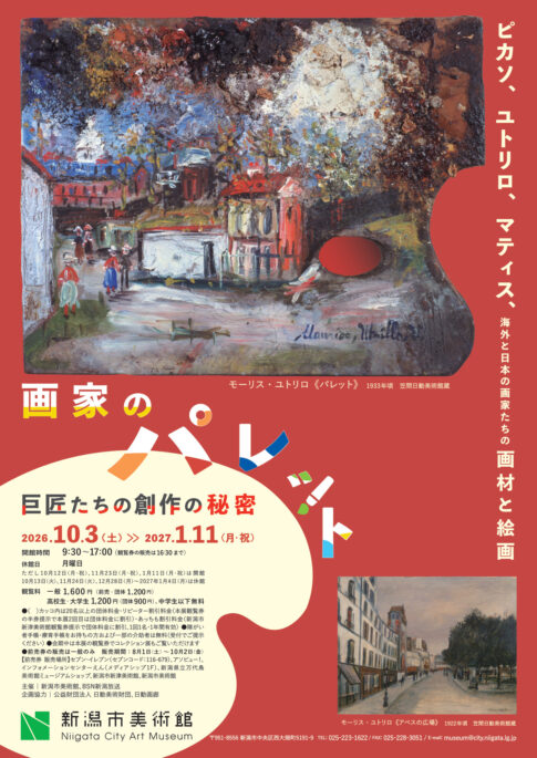 【展覧会】企画展「画家のパレット　巨匠たちの創作の秘密」が新潟市美術館で開催！