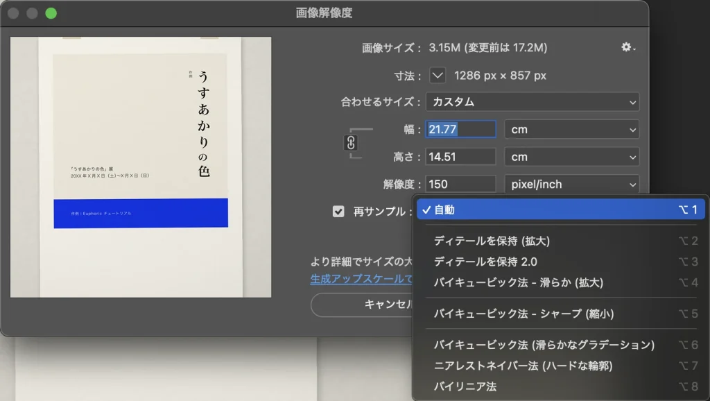 画像解像度ダイアログで再サンプルの一覧を開いた画面。自動、ディテールを保持 (拡大)、ディテールを保持 2.0、バイキュービック法 - 滑らか (拡大)、バイキュービック法 - シャープ (縮小)、バイキュービック法 (滑らかなグラデーション)、ニアレストネイバー法 (ハードな輪郭)、バイリニア法