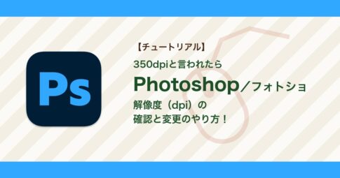 フォトショの解像度（dpi）の確認と変更のやり方｜画質を変えずに350dpiにする方法【Photoshop】