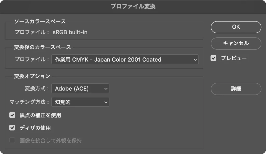 Photoshop のプロファイル変換ダイアログ。変換後のカラースペースのプロファイルは作業用 CMYK - Japan Color 2001 Coated、変換方式 Adobe (ACE)、マッチング方法 知覚的、黒点の補正を使用にチェック