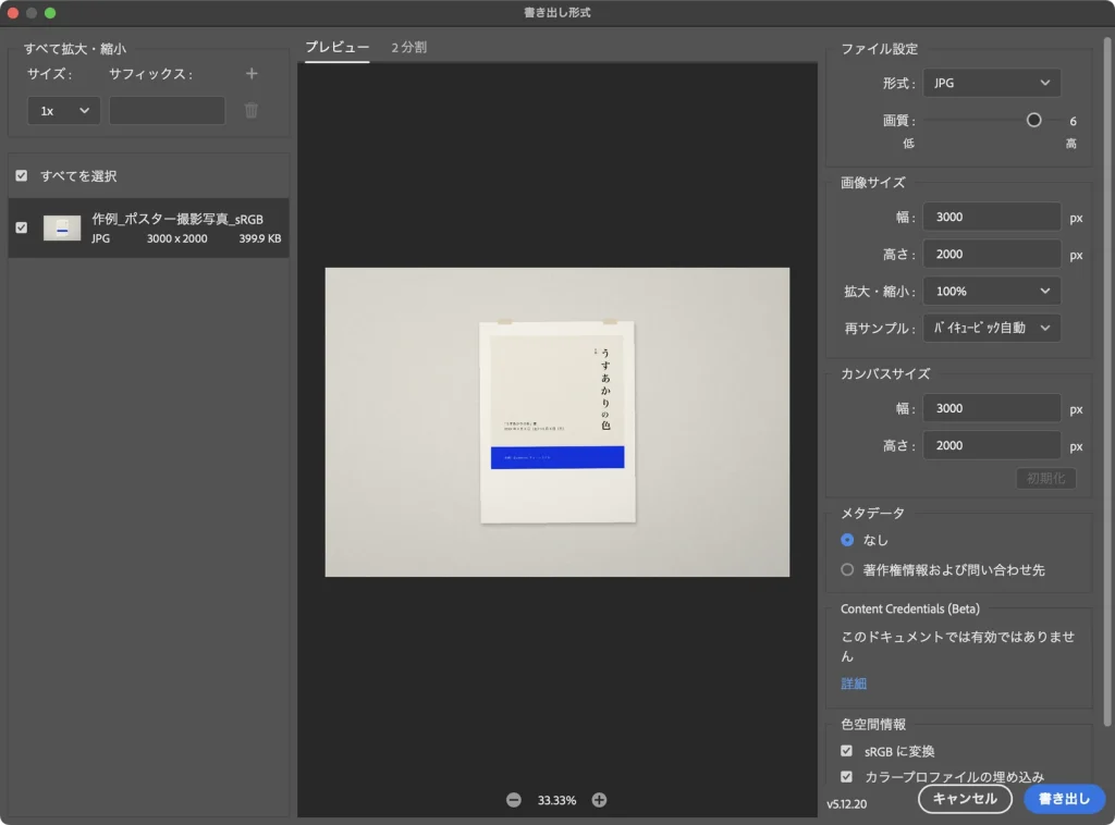Photoshop の書き出し形式で形式を JPG にした画面。画質のスライダーと、色空間情報の sRGB に変換、カラープロファイルの埋め込みが表示されている