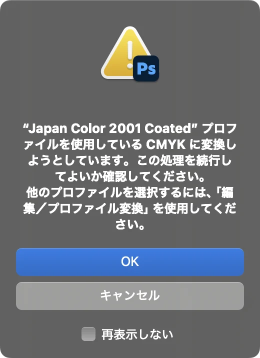 CMYK カラーを選んだときに表示される、Japan Color 2001 Coated プロファイルを使用している CMYK に変換しようとしていますという Photoshop の確認